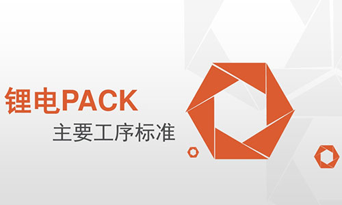 <b>PACK廠家必看!鋰電池PACK主要工序標準</b>