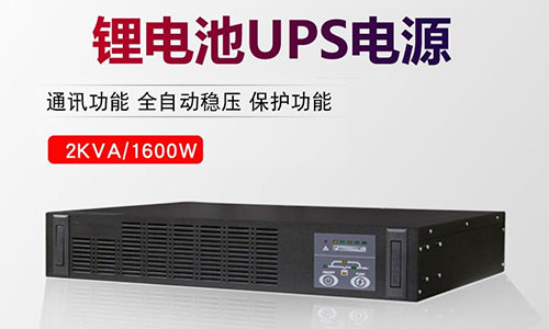 <b>鋰電池UPS電源干貨:WH和AH單位換算方法</b>