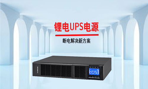 <b>傳統UPS電源行業內卷嚴重，鋰電UPS市場才是藍海</b>