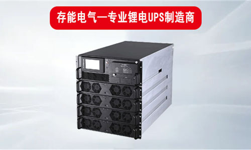 <b>存能電氣鋰電池UPS電源質量是否安全穩定?</b>