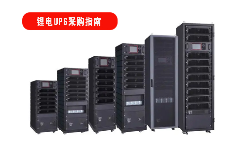 <b>鋰電池UPS電源采購指南，小白必看</b>