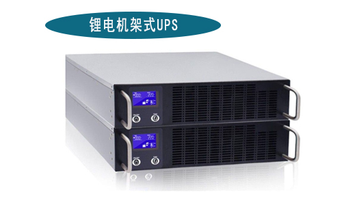 <b>鋰電池機架式UPS電源廠家(1-3kVA)有哪些品牌?</b>