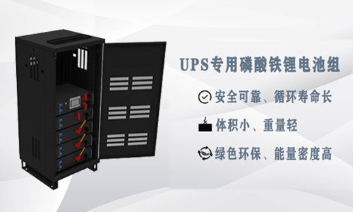 <b>為什么UPS應用鋰電池比鉛酸電池更具優勢？</b>