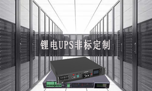 <b>鋰電UPS非標(biāo)定制廠家能滿足客戶哪些需求？</b>