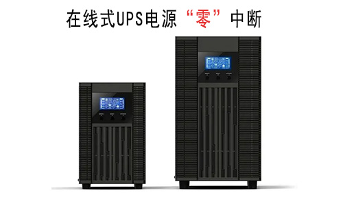 <b>為何精密儀器設備都選用在線式UPS電源?</b>