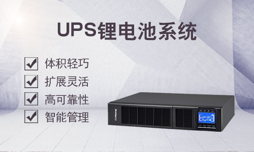 <b>UPS磷酸鐵鋰電池相較于閥控鉛酸電池的優勢</b>