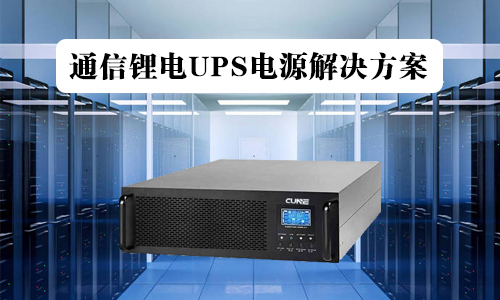 <b>通信UPS鐵鋰電池電源解決方案</b>