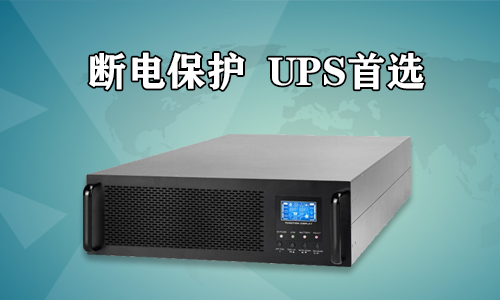 <b>UPS電源在突然停電時有多么重要?</b>