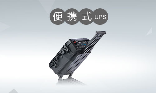 <b>便攜式UPS電源市場發(fā)展深度解析</b>