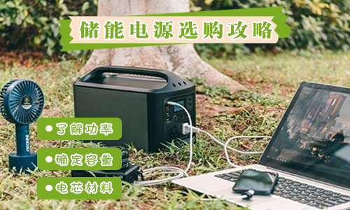 <b>戶外便攜式UPS電源如何選?這篇保姆級攻略送給你</b>