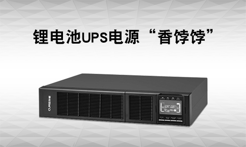 <b>UPS電源行業有多卷?還是鋰電UPS市場＂香＂</b>