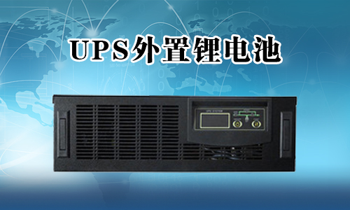 <b>UPS不間斷電源能外接鋰電池嗎？</b>