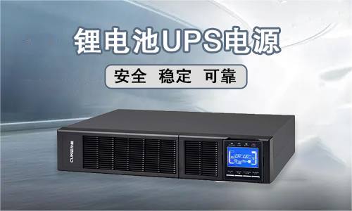 <b>存能電氣鋰電池UPS電源技術可靠嗎?</b>