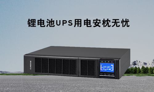 <b>存能電氣鋰電池UPS為什么是各行業電力保障的理想首選？</b>