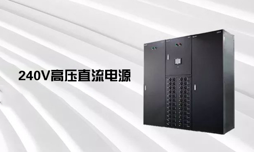 <b>240V高壓直流電源對比不間斷電源UPS有哪些優勢？</b>