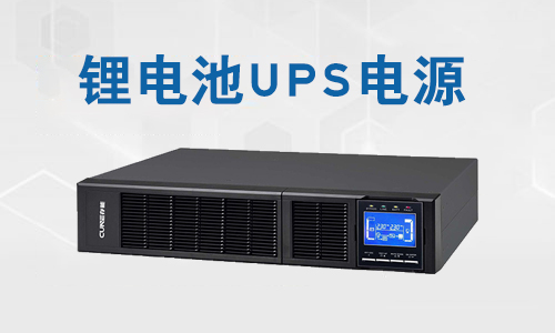 <b>UPS鋰電池有什么優(yōu)點?UPS鋰電池的使用范圍</b>